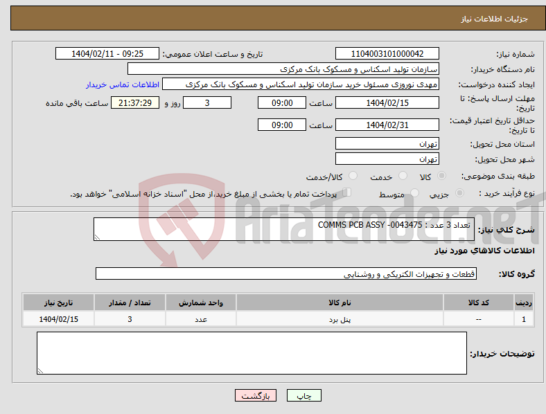 تصویر کوچک آگهی نیاز انتخاب تامین کننده- تعداد 3 عدد : COMMS PCB ASSY -0043475