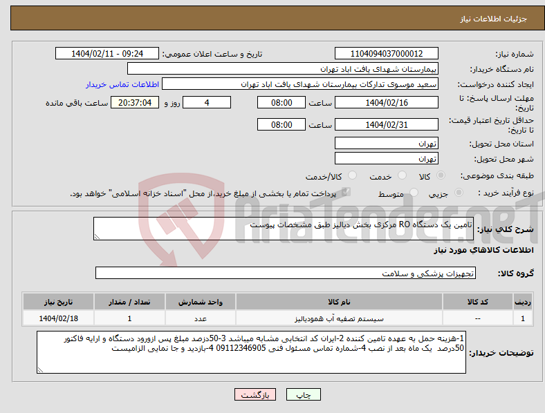 تصویر کوچک آگهی نیاز انتخاب تامین کننده-تامین یک دستگاه RO مرکزی بخش دیالیز طبق مشخصات پیوست 