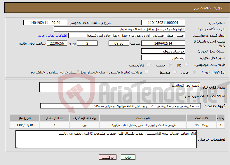 تصویر کوچک آگهی نیاز انتخاب تامین کننده-تعمیر لودر کوماتسو 