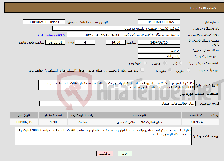 تصویر کوچک آگهی نیاز انتخاب تامین کننده-بکارگیری لودر در مرکز تغذیه دامپروری سایت 8 هزار راسی یکدستگاه لودر به مقدار 5040ساعت قیمت پایه 3780000بارگذاری سنددستگاه الزامی میباشد.