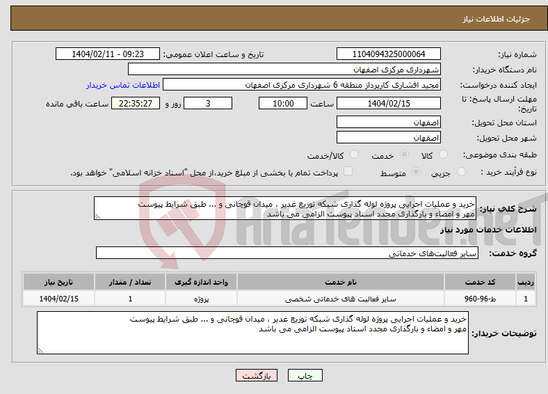 تصویر کوچک آگهی نیاز انتخاب تامین کننده-خرید و عملیات اجرایی پروژه لوله گذاری شبکه توزیع غدیر ، میدان قوچانی و ... طبق شرایط پیوست مهر و امضاء و بارگذاری مجدد اسناد پیوست الزامی می باشد