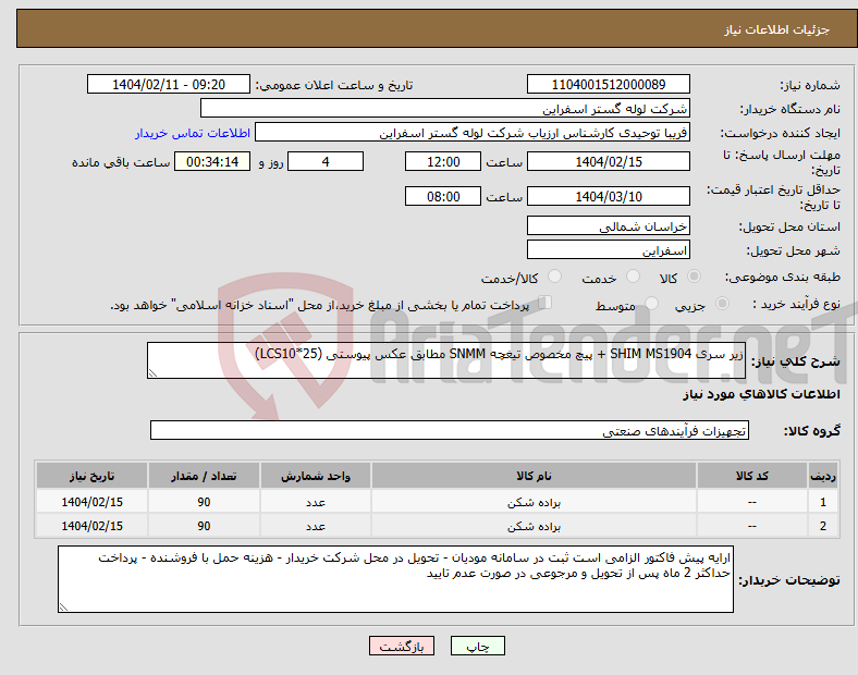 تصویر کوچک آگهی نیاز انتخاب تامین کننده-زیر سری SHIM MS1904 + پیچ مخصوص تیغچه SNMM مطابق عکس پیوستی (LCS10*25)