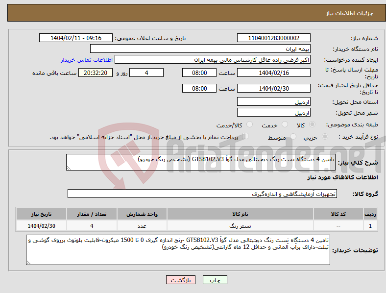 تصویر کوچک آگهی نیاز انتخاب تامین کننده-تامین 4 دستگاه تست رنگ دیجیتالی مدل گوآ GTS8102.V3 (تشخیص رنگ خودرو)