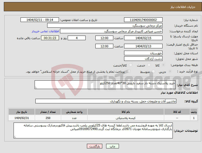 تصویر کوچک آگهی نیاز انتخاب تامین کننده-خرید پلاستیک دسته دار سفید دارویی 30*40تعداد 250کیلو
