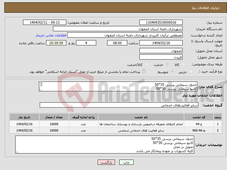 تصویر کوچک آگهی نیاز انتخاب تامین کننده-جدول سیمانی پرسی 35*50 کانیو سیمانی پرسی 30*50 تحویل در محل کلیه کسورات بر عهده پیمانکار می باشد 