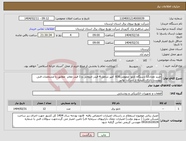 تصویر کوچک آگهی نیاز انتخاب تامین کننده-خرید تعداد12 دستگاه تابلو عمومی630 آمپر شامل 4 فیدر خروجی و 1 فیدر معابر مطابق با مشخصات فنی پیوست دارای تاییدیه از شرکت توانیر