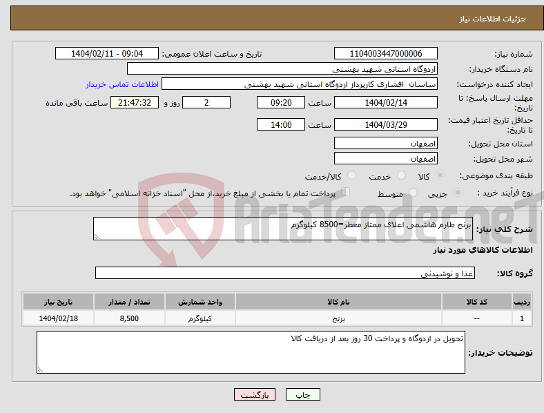 تصویر کوچک آگهی نیاز انتخاب تامین کننده-برنج طارم هاشمی اعلای ممتاز معطر=8500 کیلوگرم