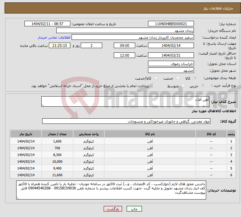 تصویر کوچک آگهی نیاز انتخاب تامین کننده-آهن آلات