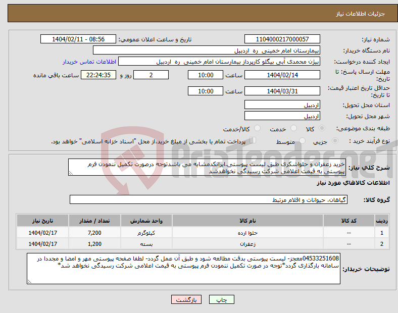 تصویر کوچک آگهی نیاز انتخاب تامین کننده-خرید زعفران و حلواشکری طبق لیست پیوستی.ایرانکدمشابه می باشدتوجه درصورت تکمیل ننمودن فرم پیوستی به قیمت اعلامی شرکت رسیدگی نخواهدشد