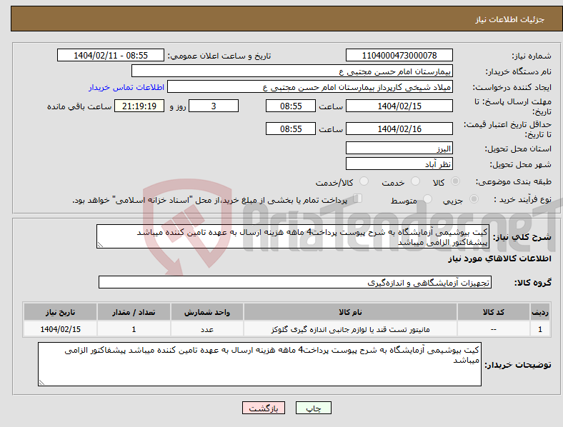 تصویر کوچک آگهی نیاز انتخاب تامین کننده-کیت بیوشیمی آزمایشگاه به شرح پیوست پرداخت4 ماهه هزینه ارسال به عهده تامین کننده میباشد پیشفاکتور الزامی میباشد