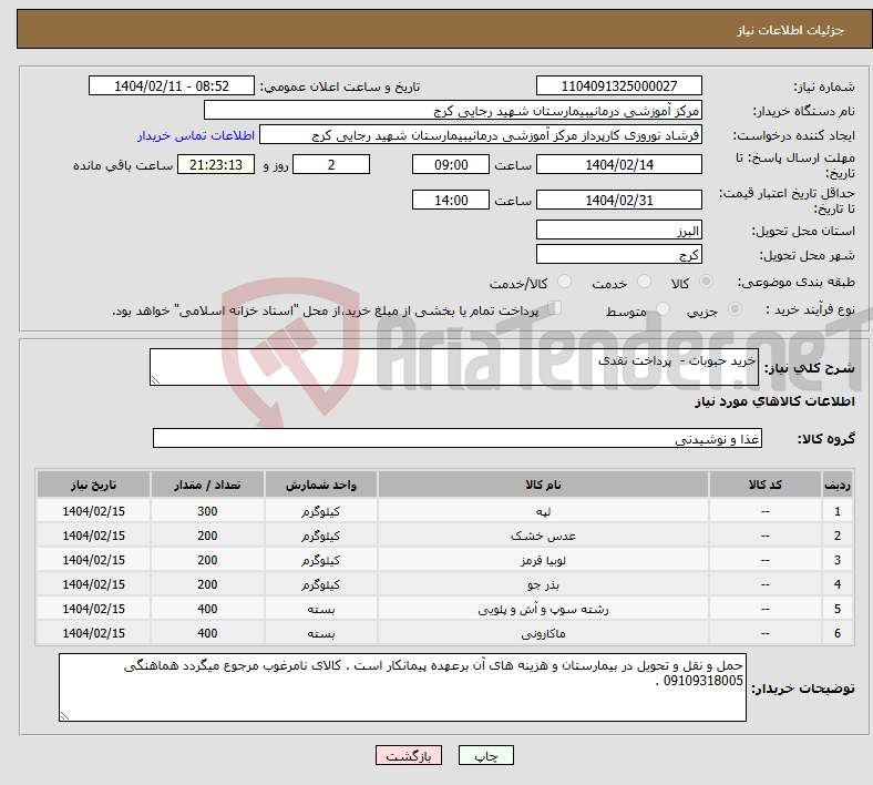 تصویر کوچک آگهی نیاز انتخاب تامین کننده-خرید حبوبات - پرداخت نقدی