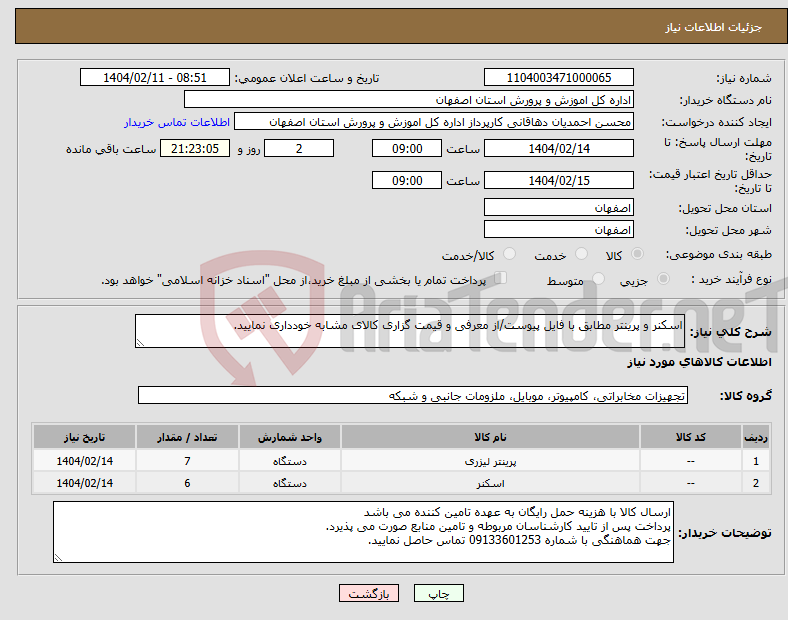 تصویر کوچک آگهی نیاز انتخاب تامین کننده-اسکنر و پرینتر مطابق با فایل پیوست/از معرفی و قیمت گزاری کالای مشابه خودداری نمایید.