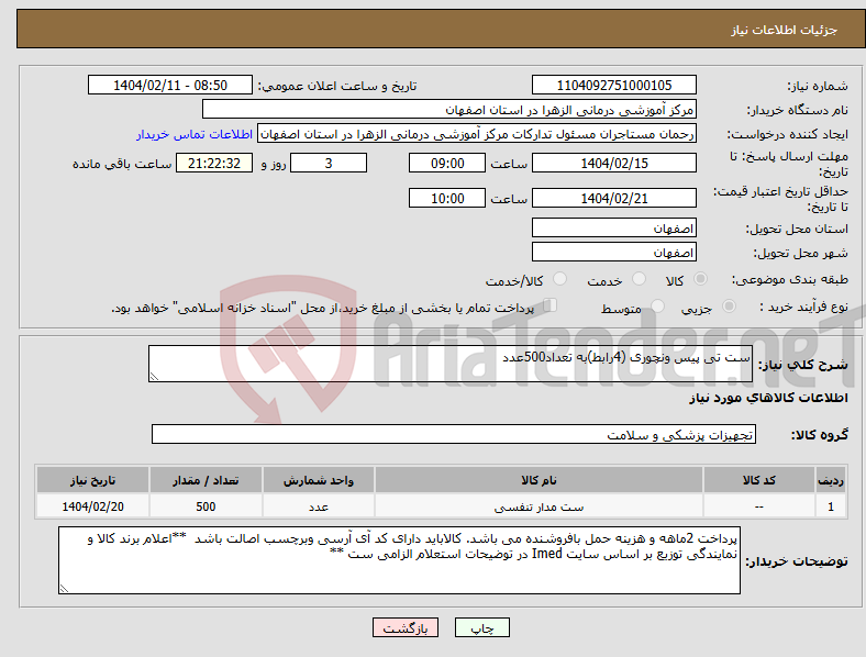 تصویر کوچک آگهی نیاز انتخاب تامین کننده-ست تی پیس ونچوری (4رابط)به تعداد500عدد