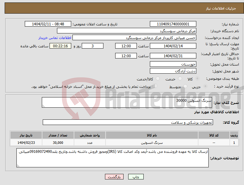 تصویر کوچک آگهی نیاز انتخاب تامین کننده-سرنگ انسولین 30000