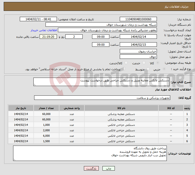 تصویر کوچک آگهی نیاز انتخاب تامین کننده-دستکش لاتکس معاینه وینیل و دستکش جراحی طبق درخواست پیوست