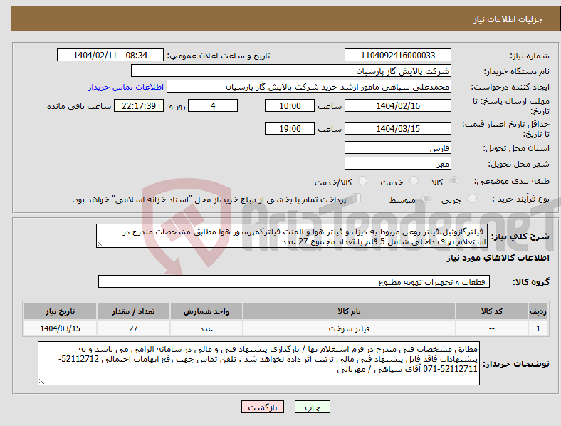 تصویر کوچک آگهی نیاز انتخاب تامین کننده- فیلترگازوئیل،فیلتر روغن مربوط به دیزل و فیلتر هوا و المنت فیلترکمپرسور هوا مطابق مشخصات مندرج در استعلام بهای داخلی شامل 5 قلم با تعداد مجموع 27 عدد