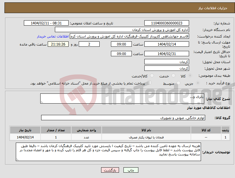 تصویر کوچک آگهی نیاز انتخاب تامین کننده-باتری و...