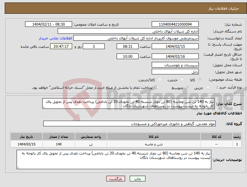 تصویر کوچک آگهی نیاز انتخاب تامین کننده-نیاز به 140 تن شن وماسه (80 تن دوبار شسته،40 تن نخودی،20 تن بادامی) پرداخت نقدی پس از تحویل پای کار باتوجه به لیست پیوست در روستاهای شهرستان دلگان