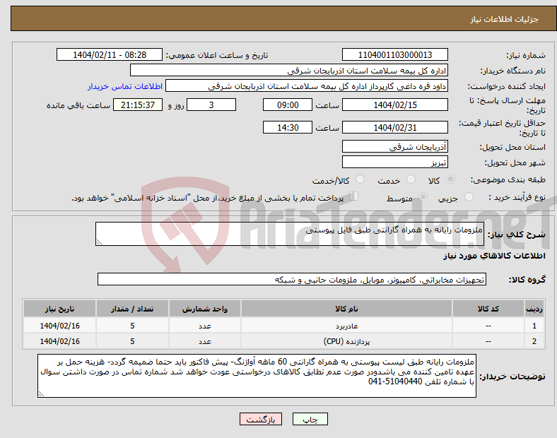 تصویر کوچک آگهی نیاز انتخاب تامین کننده-ملزومات رایانه به همراه گارانتی طبق فایل پیوستی