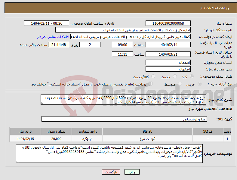 تصویر کوچک آگهی نیاز انتخاب تامین کننده-مرغ منجمد سرت شده درجه1به وزن20تن وزن هرقطعه1800تا2200gr(فقط تولیدکننده درسطح استان اصفهان مجازبه شرکت دراستعلام می باشد)ارسال نمونه1کارتن کامل