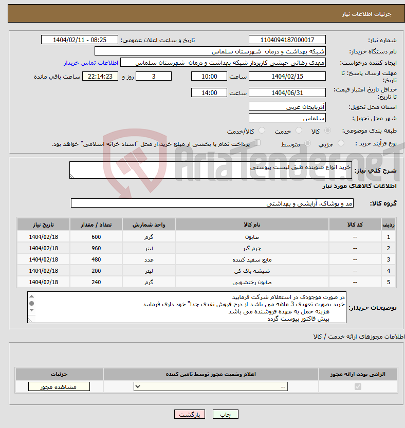 تصویر کوچک آگهی نیاز انتخاب تامین کننده-خرید انواع شوینده طبق لیست پیوستی