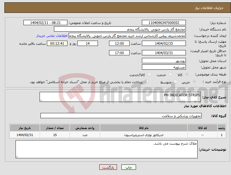 تصویر کوچک آگهی نیاز انتخاب تامین کننده-PH INDICATOR STRIPS