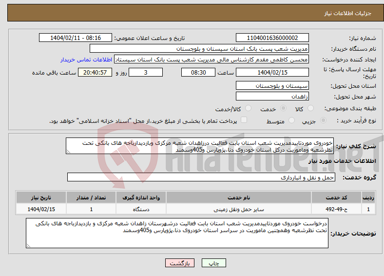 تصویر کوچک آگهی نیاز انتخاب تامین کننده-خودروی موردتاییدمدیریت شعب استان بابت فعالیت درزاهدان شعبه مرکزی وبازدیدازباجه های بانکی تحت نظرشعبه وماموریت درکل استان خودروی دنا،پژوپارس و405وسمند 