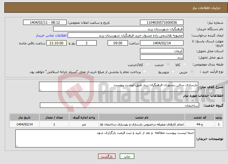 تصویر کوچک آگهی نیاز انتخاب تامین کننده-بازسازی سالن رستوران فرهنگیان زرند طبق لیست پیوست