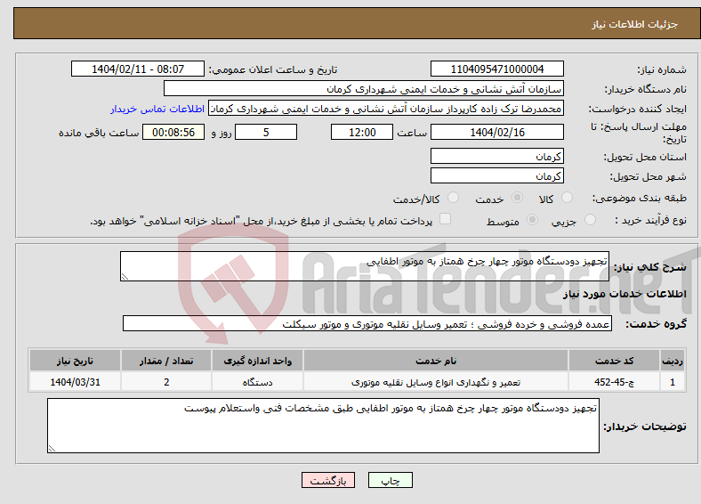 تصویر کوچک آگهی نیاز انتخاب تامین کننده-تجهیز دودستگاه موتور چهار چرخ همتاز به موتور اطفایی
