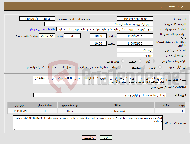 تصویر کوچک آگهی نیاز انتخاب تامین کننده- خودرو تک سوز سمند سورن پلاس فول آپشن با موتور EF7 دارای استاندارد 85 گانه رنگ سفید مدل 1404 ( صفر کیلومتر) دارای کارت طلایی بیمه و گارانتی 