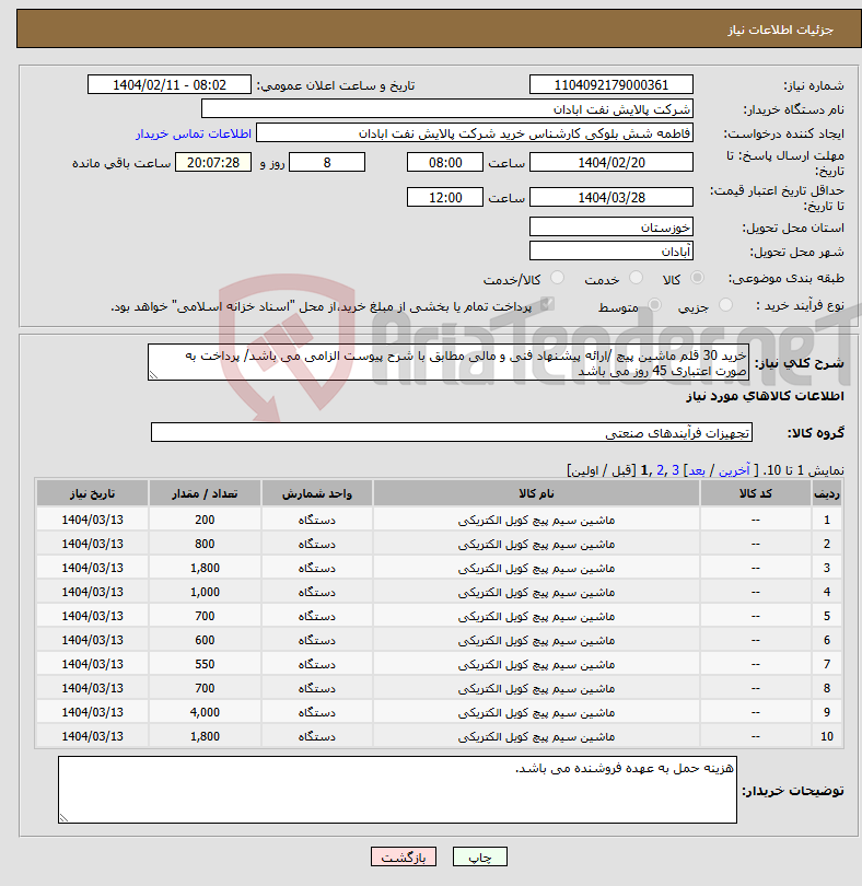 تصویر کوچک آگهی نیاز انتخاب تامین کننده-خرید 30 قلم ماشین پیچ /ارائه پیشنهاد فنی و مالی مطابق با شرح پیوست الزامی می باشد/ پرداخت به صورت اعتباری 45 روز می باشد