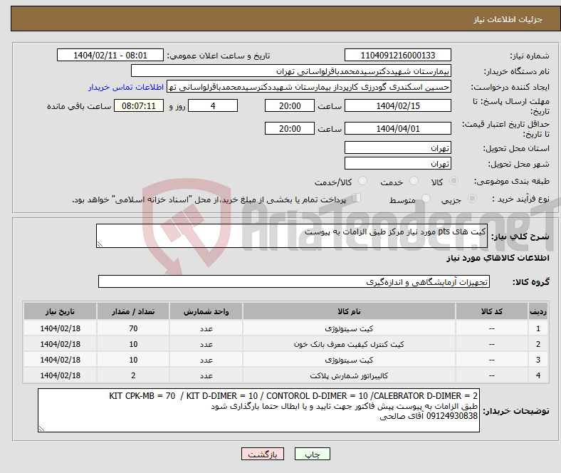 تصویر کوچک آگهی نیاز انتخاب تامین کننده-کیت های pts مورد نیاز مرکز طبق الزامات به پیوست