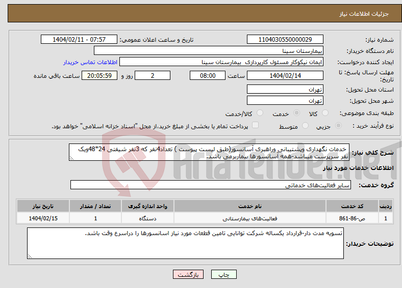 تصویر کوچک آگهی نیاز انتخاب تامین کننده- خدمات نگهداری وپشتیبانی وراهبری آسانسور(طبق لیست پیوست ) تعداد4نفر که 3نفر شیفتی 24*48ویک نفر سرپرست میباشد-همه آسانسورها بیماربرمی باشد.