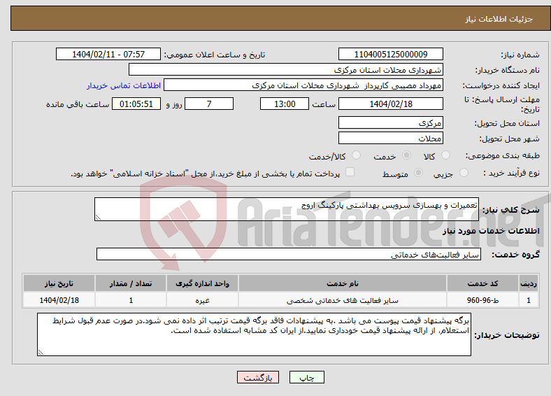 تصویر کوچک آگهی نیاز انتخاب تامین کننده-تعمیرات و بهسازی سرویس بهداشتی پارکینگ اروج