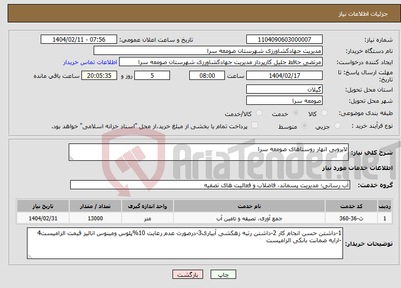تصویر کوچک آگهی نیاز انتخاب تامین کننده-لایروبی انهار روستاهای صومعه سرا