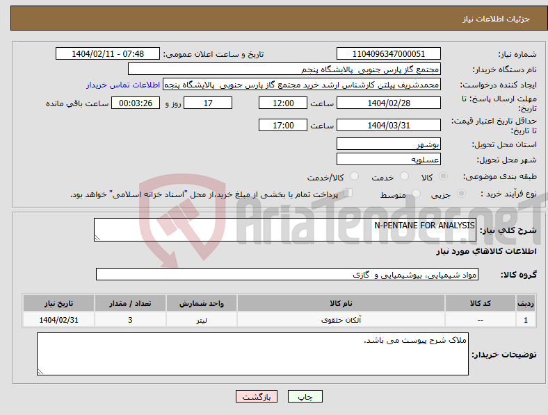 تصویر کوچک آگهی نیاز انتخاب تامین کننده-N-PENTANE FOR ANALYSIS