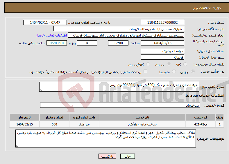 تصویر کوچک آگهی نیاز انتخاب تامین کننده-تهیه مصالح و اجرای جدول تک (500متر طول ) 30*90 وت پرس