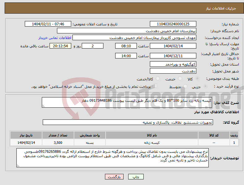 تصویر کوچک آگهی نیاز انتخاب تامین کننده-کیسه زباله زرد سایز 100*80 و یک قلم دیگر طبق لیست پیوست 09173448186 دهاز