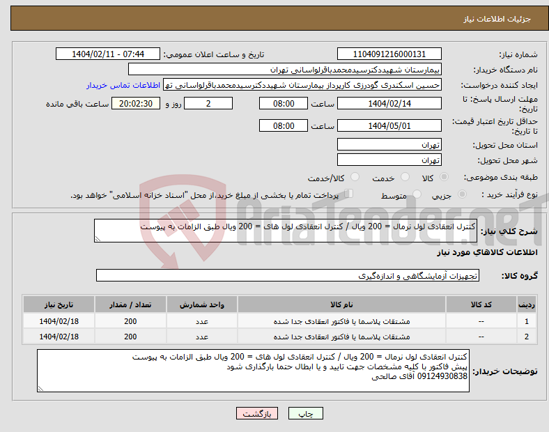 تصویر کوچک آگهی نیاز انتخاب تامین کننده-کنترل انعقادی لول نرمال = 200 ویال / کنترل انعقادی لول های = 200 ویال طبق الزامات به پیوست