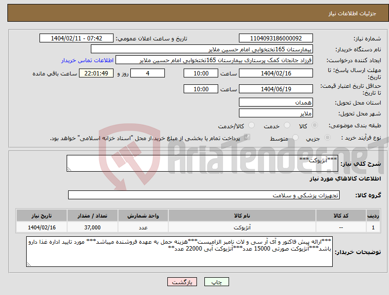 تصویر کوچک آگهی نیاز انتخاب تامین کننده-***آنژیوکت***