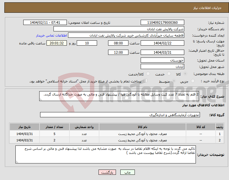 تصویر کوچک آگهی نیاز انتخاب تامین کننده-2 قلم به تعداد 7 عدد کیت وسایل مقابله با آلودگی هوا / پیشنهاد فنی و مالی به صورت جداگانه ارسال گردد.