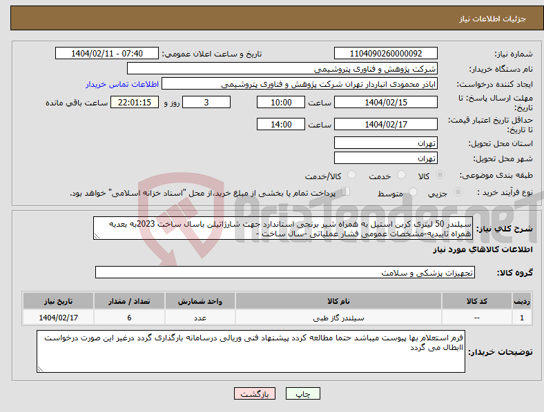 تصویر کوچک آگهی نیاز انتخاب تامین کننده-سیلندر 50 لیتری کربن استیل به همراه شیر برنجی استاندارد جهت شارژاتیلن باسال ساخت 2023به بعدبه همراه تاییدیه-مشخصات عمومی فشار عملیاتی -سال ساخت -