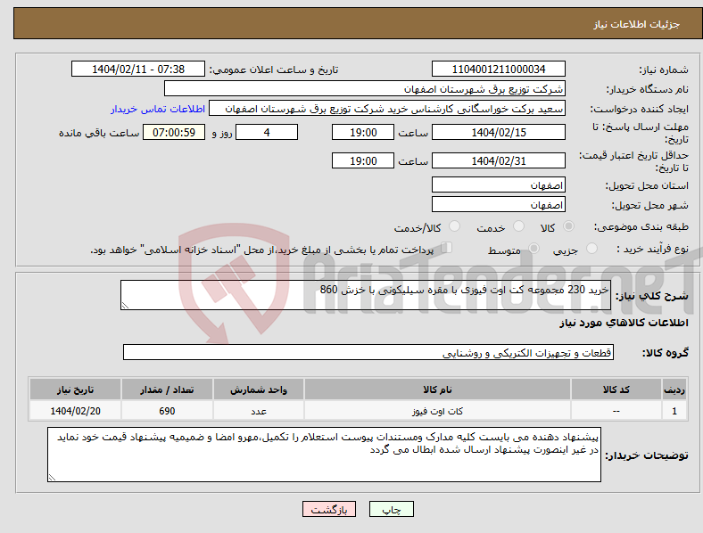 تصویر کوچک آگهی نیاز انتخاب تامین کننده-خرید 230 مجموعه کت اوت فیوزی با مقره سیلیکونی با خزش 860