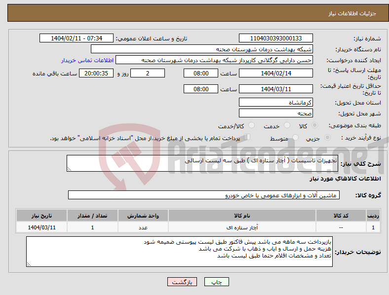 تصویر کوچک آگهی نیاز انتخاب تامین کننده-تجهیزات تاسیسات ( آچار ستاره ای ) طبق سه لیست ارسالی 