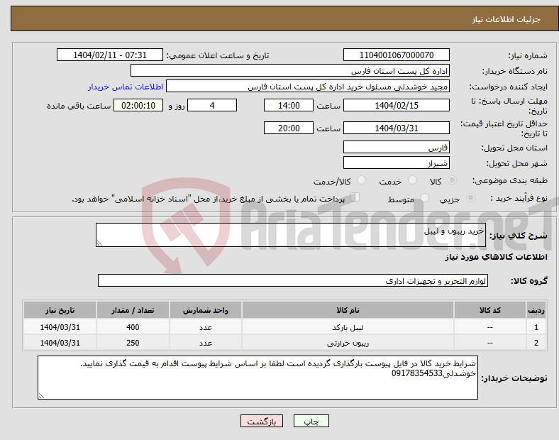 تصویر کوچک آگهی نیاز انتخاب تامین کننده-خرید ریبون و لیبل