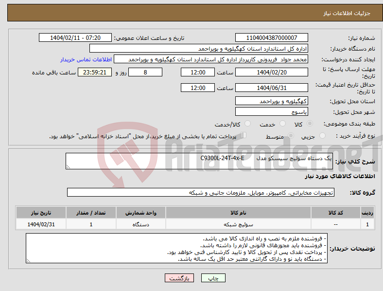 تصویر کوچک آگهی نیاز انتخاب تامین کننده-یک دستاه سوئیچ سیسکو مدل C9300L-24T-4x-E