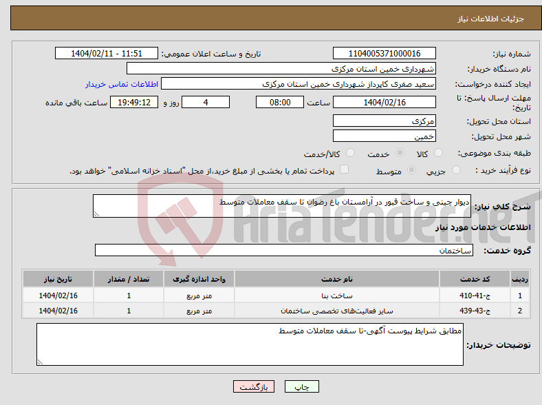 تصویر کوچک آگهی نیاز انتخاب تامین کننده-دیوار چینی و ساخت قبور در آرامستان باغ رضوان تا سقف معاملات متوسط