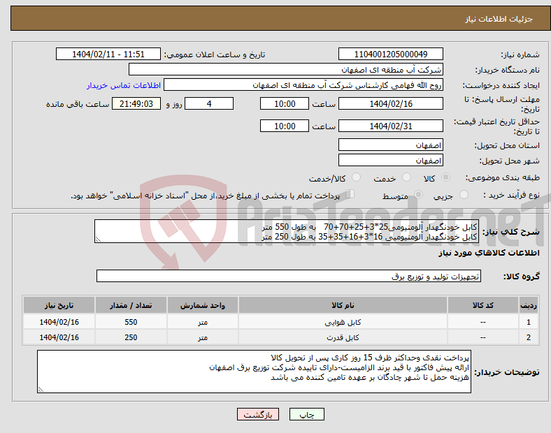 تصویر کوچک آگهی نیاز انتخاب تامین کننده-کابل خودنگهدار آلومنیومی25*3+25+70+70 به طول 550 متر کابل خودنگهدار آلومنیومیی 16*3+16+35+35 به طول 250 متر
