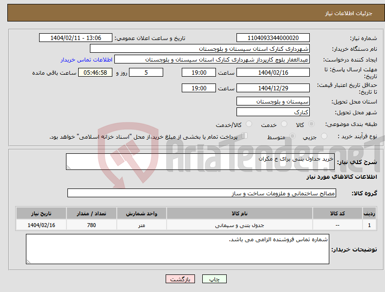 تصویر کوچک آگهی نیاز انتخاب تامین کننده-خرید جداول بتنی برای خ مکران