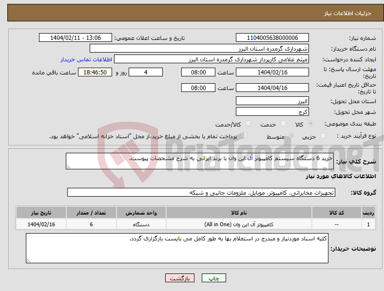 تصویر کوچک آگهی نیاز انتخاب تامین کننده-خرید 6 دستگاه سیستم کامپیوتر آل این وان با برند ایرانی به شرح مشخصات پیوست.